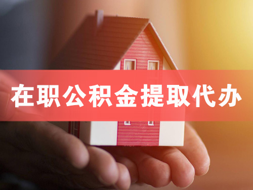 安国在职公积金提取代办