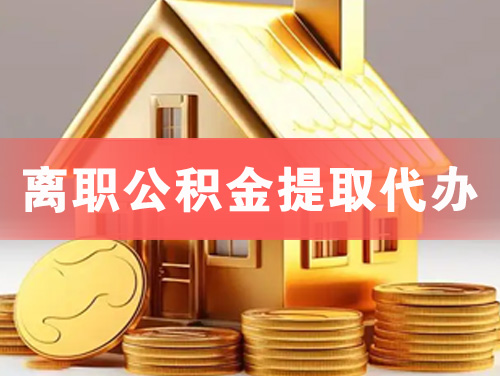 安国离职公积金提取代办