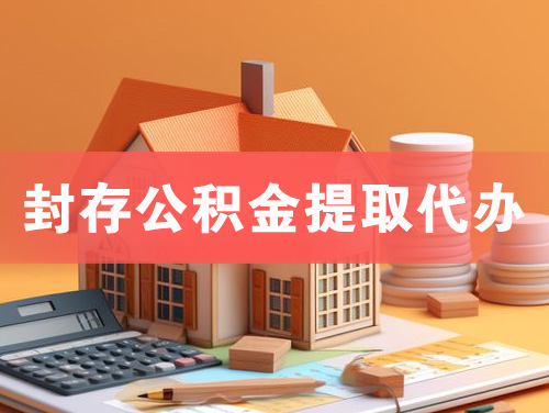 安国封存公积金提取代办