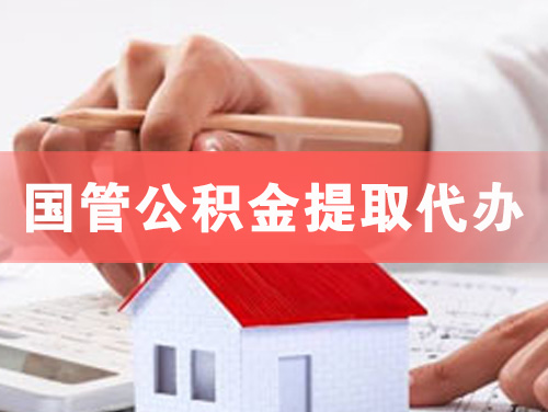 安国国管公积金提取代办
