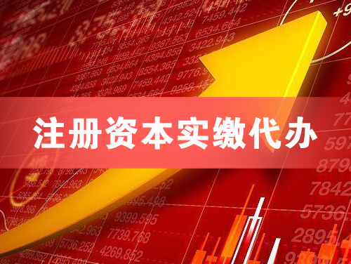 安国注册资本实缴代办